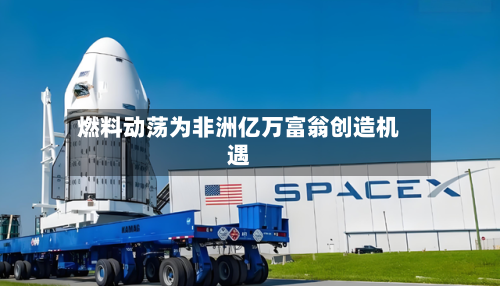 燃料动荡为非洲亿万富翁创造机遇