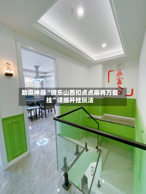 助赢神器“微乐山西扣点点麻将万能挂”详细开挂玩法