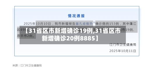 【31省区市新增确诊19例,31省区市新增确诊20例8885】