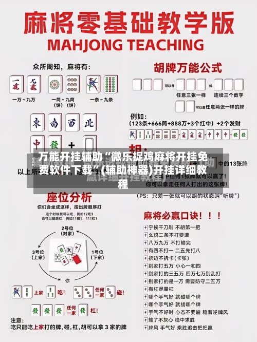 万能开挂辅助“微乐捉鸡麻将开挂免费软件下载”(辅助神器)开挂详细教程