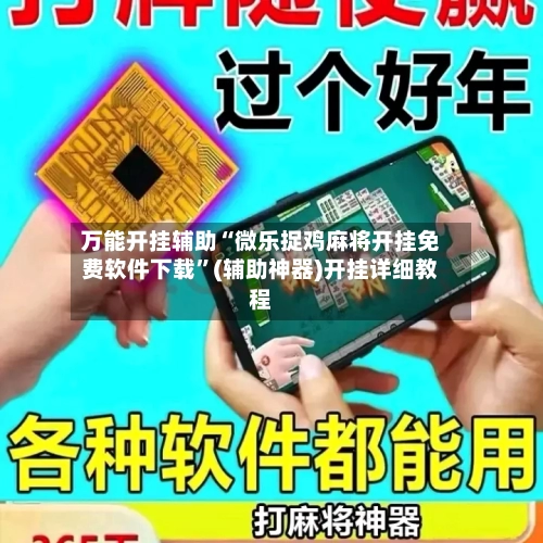 万能开挂辅助“微乐捉鸡麻将开挂免费软件下载	”(辅助神器)开挂详细教程-第2张图片