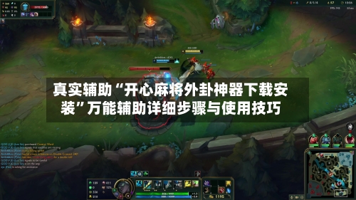 真实辅助“开心麻将外卦神器下载安装”万能辅助详细步骤与使用技巧-第2张图片