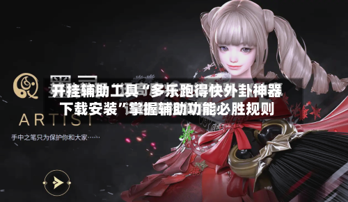 开挂辅助工具“多乐跑得快外卦神器下载安装	”掌握辅助功能必胜规则-第2张图片