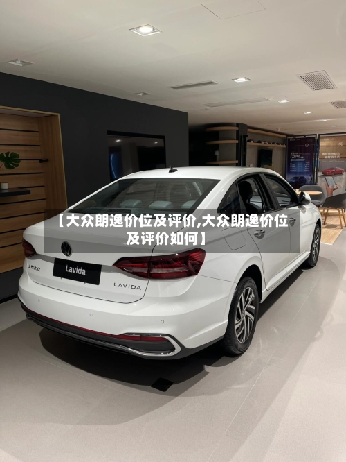 【大众朗逸价位及评价,大众朗逸价位及评价如何】