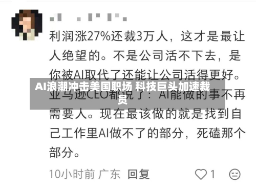 AI浪潮冲击美国职场 科技巨头加速裁员-第2张图片