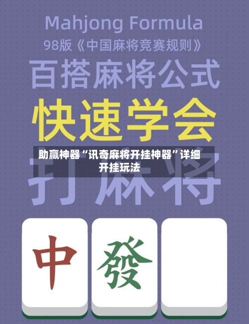 助赢神器“讯奇麻将开挂神器	”详细开挂玩法-第2张图片