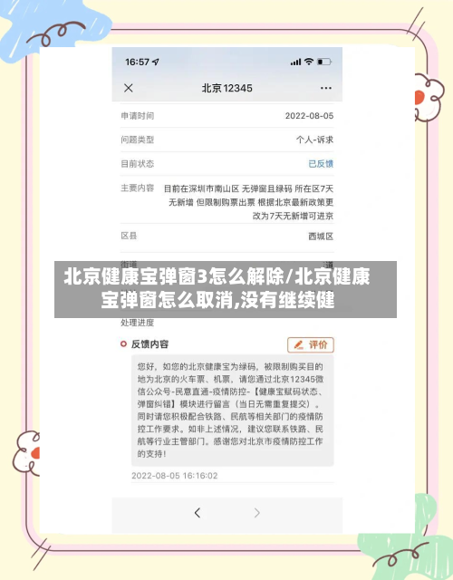 北京健康宝弹窗3怎么解除/北京健康宝弹窗怎么取消,没有继续健-第2张图片