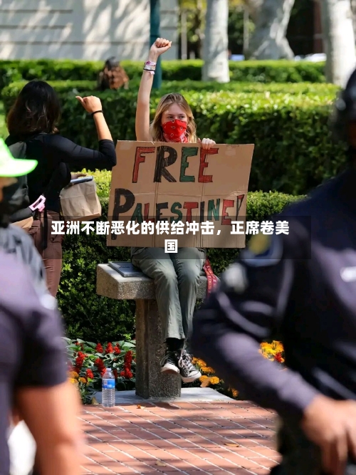 亚洲不断恶化的供给冲击	，正席卷美国-第3张图片