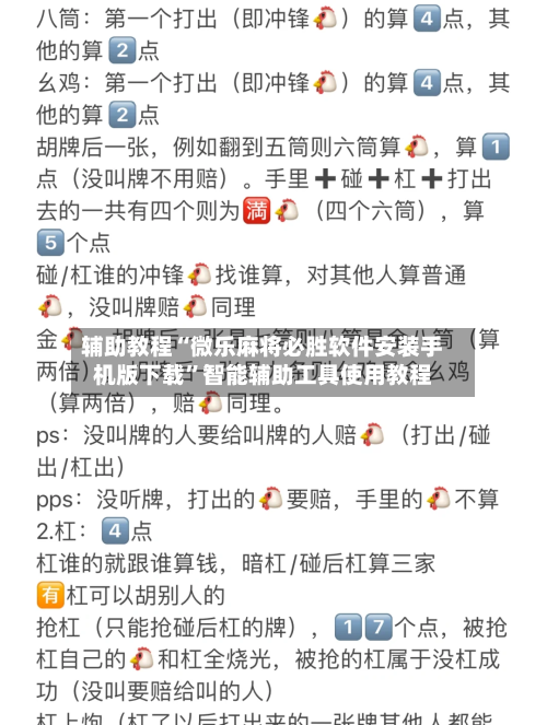 辅助教程“微乐麻将必胜软件安装手机版下载	”智能辅助工具使用教程-第2张图片