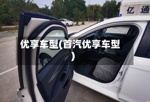 优享车型(首汽优享车型)