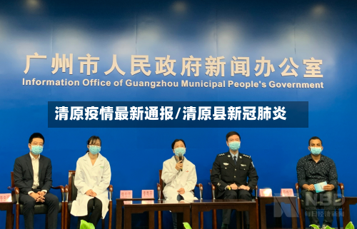 清原疫情最新通报/清原县新冠肺炎-第2张图片