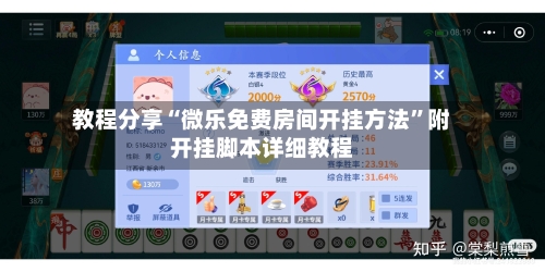教程分享“微乐免费房间开挂方法”附开挂脚本详细教程-第3张图片