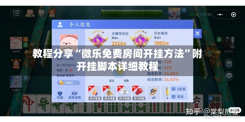 教程分享“微乐免费房间开挂方法”附开挂脚本详细教程-第2张图片