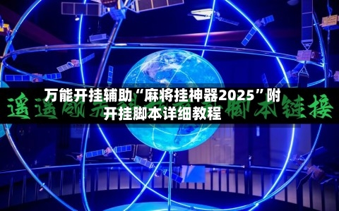 万能开挂辅助“麻将挂神器2025”附开挂脚本详细教程-第3张图片