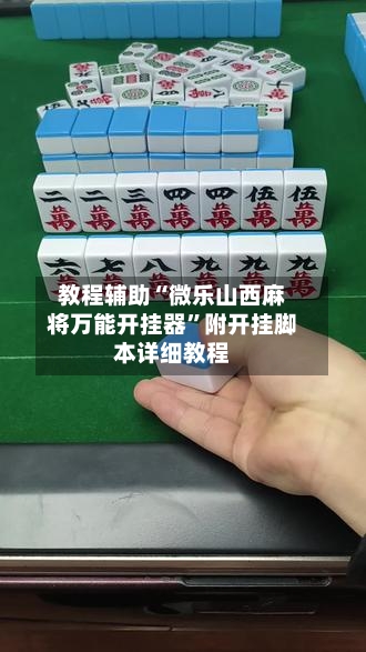 教程辅助“微乐山西麻将万能开挂器”附开挂脚本详细教程
