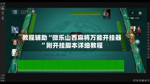 教程辅助“微乐山西麻将万能开挂器”附开挂脚本详细教程-第3张图片