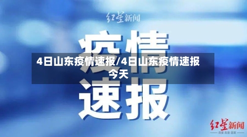 4日山东疫情速报/4日山东疫情速报今天