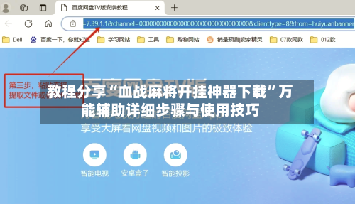 教程分享“血战麻将开挂神器下载”万能辅助详细步骤与使用技巧-第3张图片