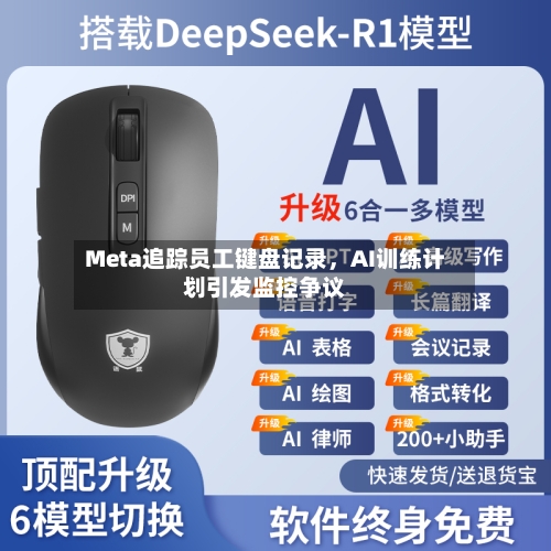Meta追踪员工键盘记录，AI训练计划引发监控争议-第2张图片