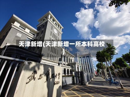 天津新增(天津新增一所本科高校)-第2张图片
