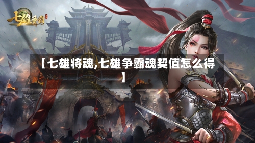 【七雄将魂,七雄争霸魂契值怎么得】