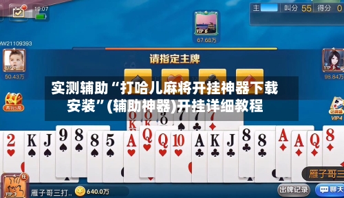 实测辅助“打哈儿麻将开挂神器下载安装”(辅助神器)开挂详细教程