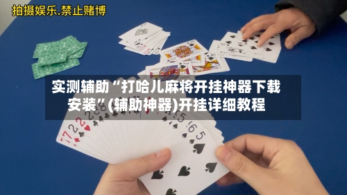 实测辅助“打哈儿麻将开挂神器下载安装”(辅助神器)开挂详细教程-第2张图片