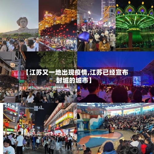 【江苏又一地出现疫情,江苏已经宣布封城的城市】