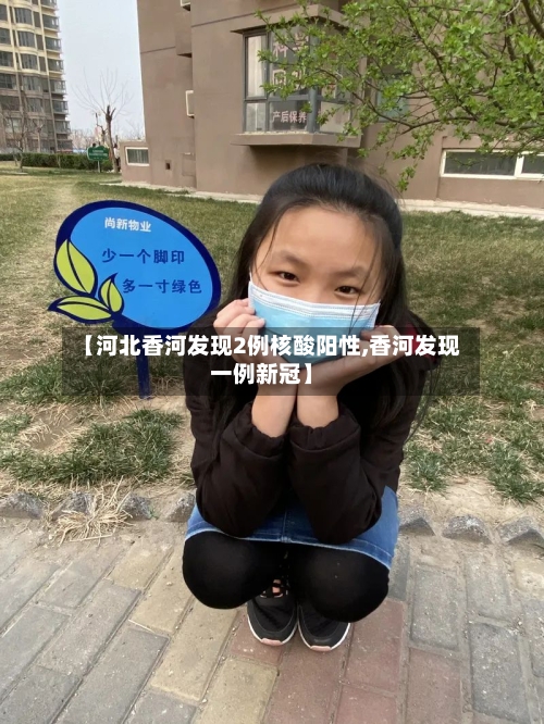 【河北香河发现2例核酸阳性,香河发现一例新冠】-第2张图片