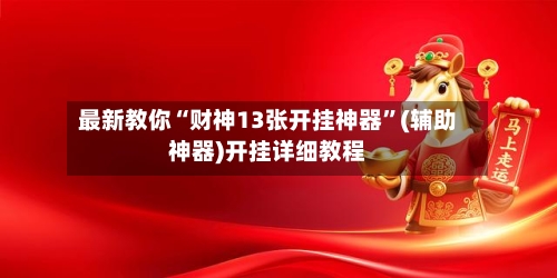 最新教你“财神13张开挂神器	”(辅助神器)开挂详细教程-第2张图片