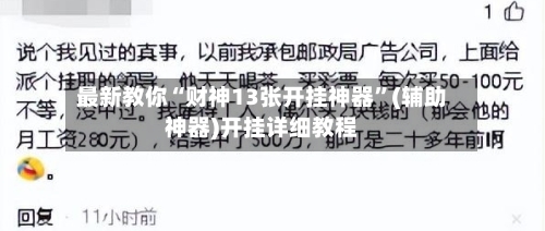 最新教你“财神13张开挂神器”(辅助神器)开挂详细教程-第3张图片