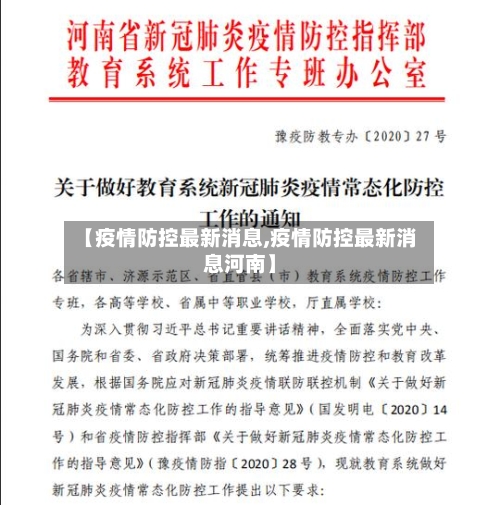 【疫情防控最新消息,疫情防控最新消息河南】