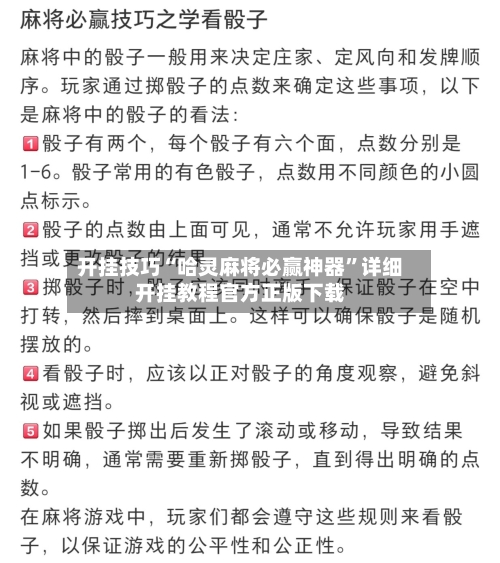 开挂技巧“哈灵麻将必赢神器”详细开挂教程官方正版下载-第3张图片