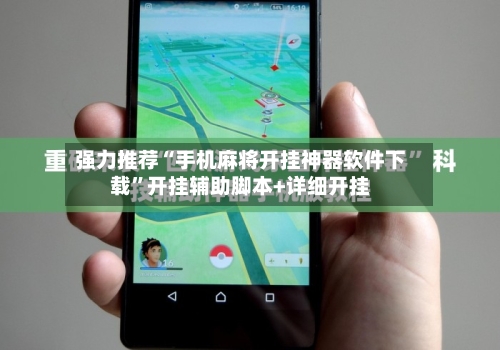 强力推荐“手机麻将开挂神器软件下载”开挂辅助脚本+详细开挂