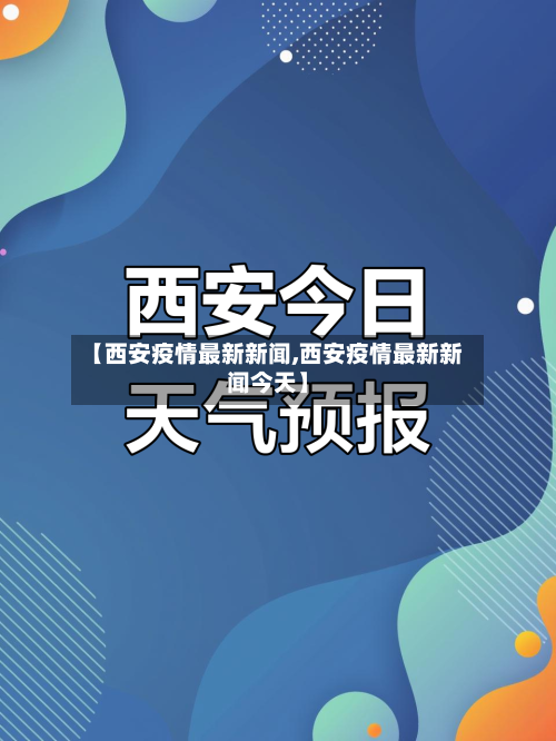 【西安疫情最新新闻,西安疫情最新新闻今天】-第3张图片