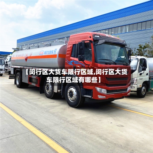 【闵行区大货车限行区域,闵行区大货车限行区域有哪些】