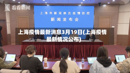 上海疫情最新消息3月19日(上海疫情最新情况公布)-第2张图片