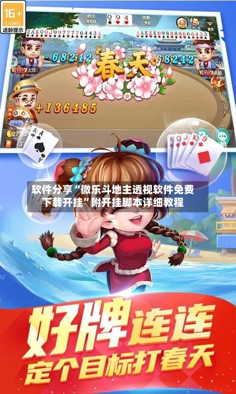 软件分享“微乐斗地主透视软件免费下载开挂”附开挂脚本详细教程