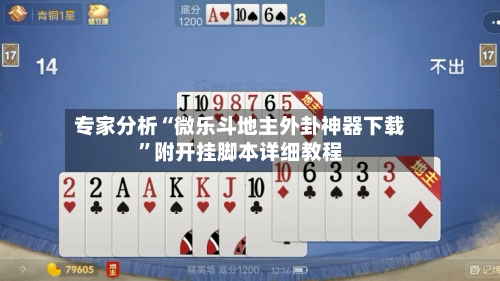 专家分析“微乐斗地主外卦神器下载”附开挂脚本详细教程