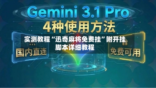 实测教程“迅奇麻将免费挂”附开挂脚本详细教程