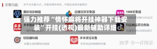 强力推荐“情怀麻将开挂神器下载安装”开挂(透视)最新辅助详细