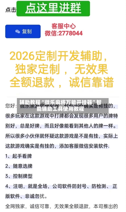 辅助教程“微乐麻将万能开挂器”智能辅助工具使用教程