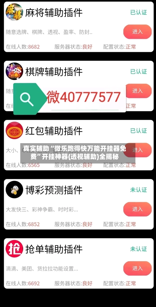 真实辅助“微乐跑得快万能开挂器免费	”开挂神器{透视辅助}全揭秘-第2张图片