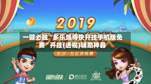 一键必胜“多乐跑得快开挂手机版免费”开挂(透视)辅助神器-第3张图片