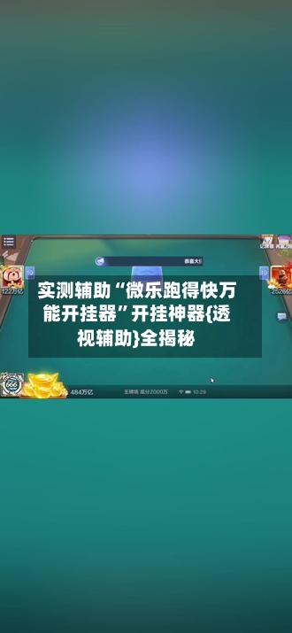 实测辅助“微乐跑得快万能开挂器”开挂神器{透视辅助}全揭秘