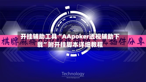 开挂辅助工具“AApoker透视辅助下载”附开挂脚本详细教程-第2张图片