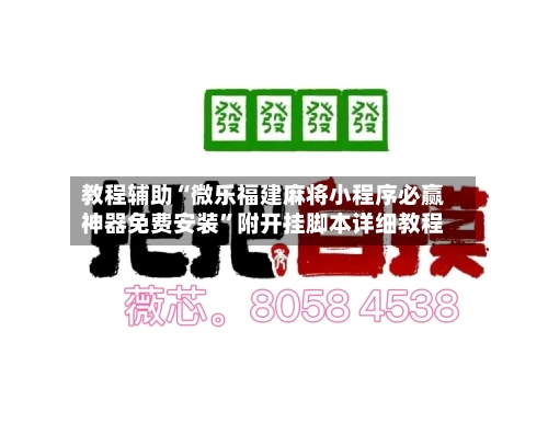 教程辅助“微乐福建麻将小程序必赢神器免费安装”附开挂脚本详细教程-第2张图片
