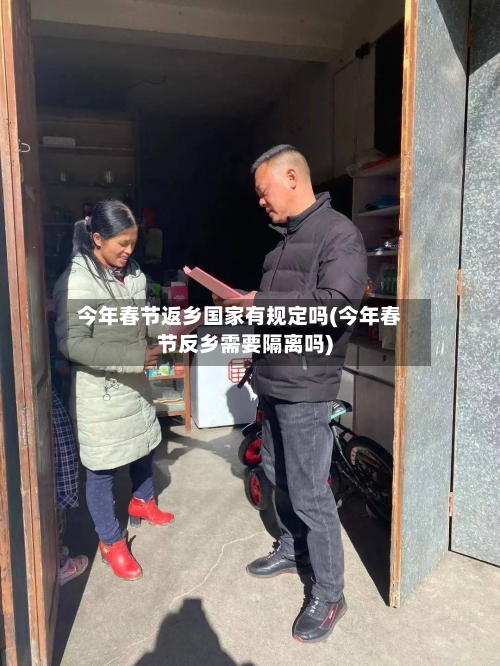 今年春节返乡国家有规定吗(今年春节反乡需要隔离吗)