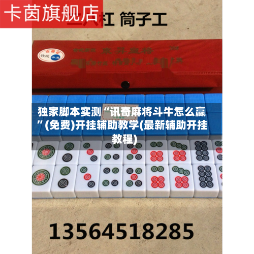 独家脚本实测“讯奇麻将斗牛怎么赢”(免费)开挂辅助教学(最新辅助开挂教程)