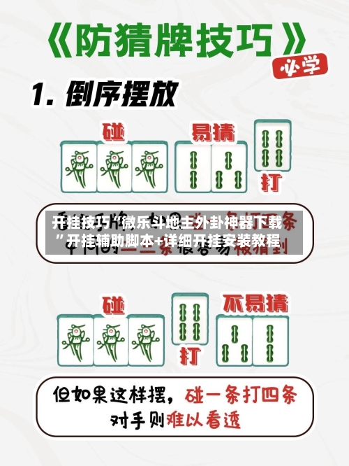 开挂技巧“微乐斗地主外卦神器下载”开挂辅助脚本+详细开挂安装教程